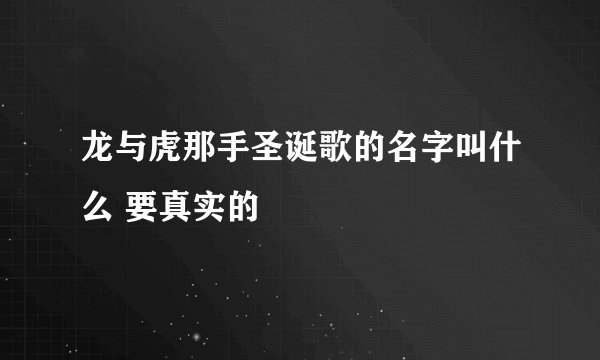 龙与虎那手圣诞歌的名字叫什么 要真实的