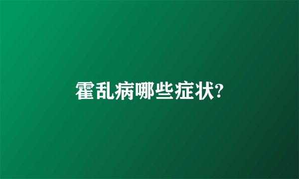 霍乱病哪些症状?