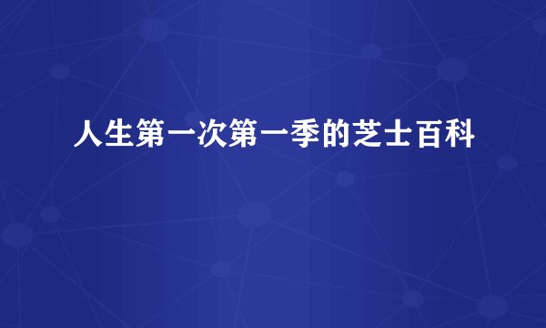 人生第一次第一季的芝士百科