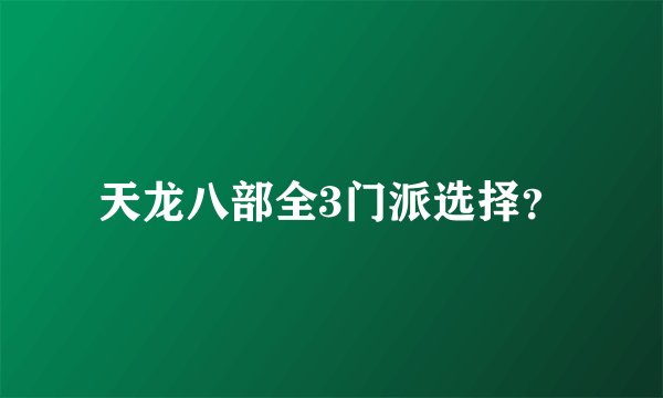 天龙八部全3门派选择？