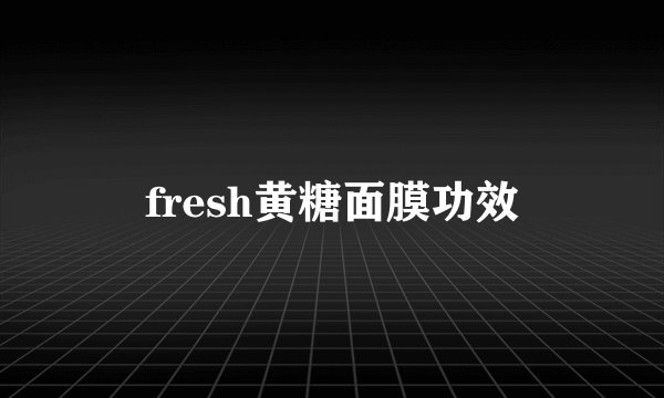 fresh黄糖面膜功效