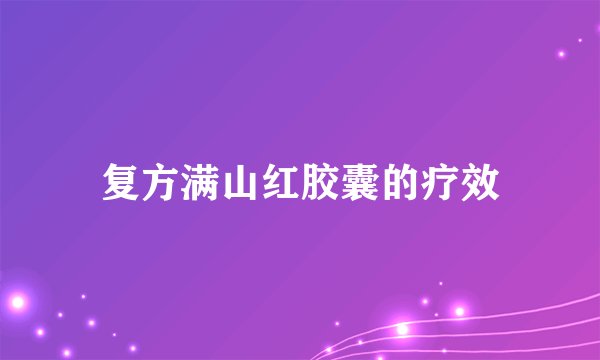 复方满山红胶囊的疗效