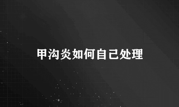甲沟炎如何自己处理