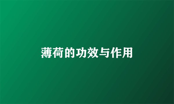 薄荷的功效与作用