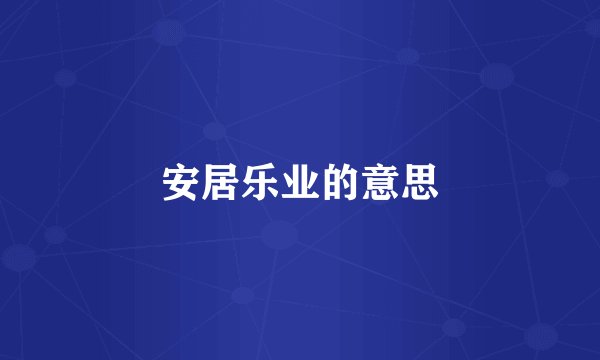 安居乐业的意思