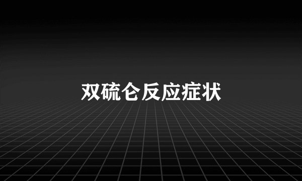 双硫仑反应症状