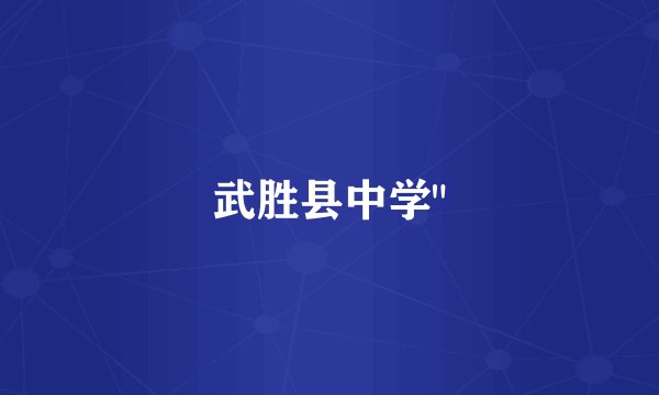 武胜县中学