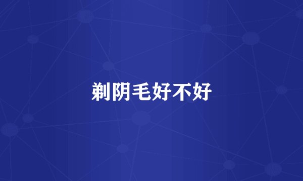 剃阴毛好不好