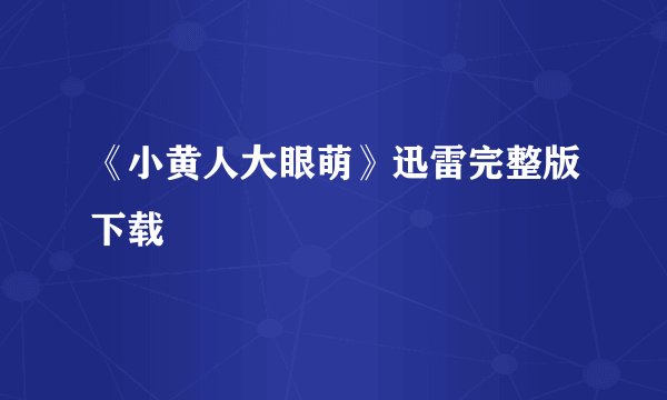《小黄人大眼萌》迅雷完整版下载