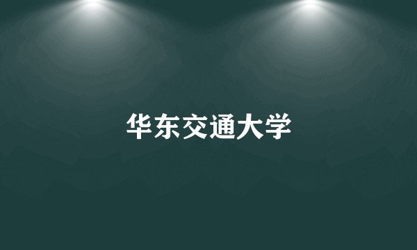 华东交通大学
