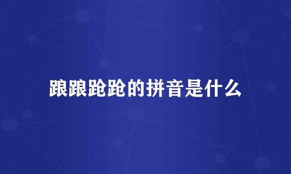 踉踉跄跄的拼音是什么