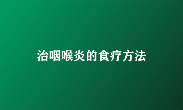 治咽喉炎的食疗方法