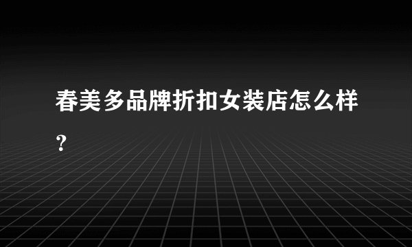 春美多品牌折扣女装店怎么样？