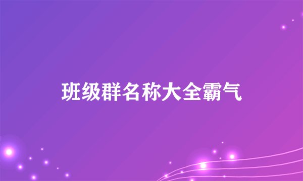 班级群名称大全霸气