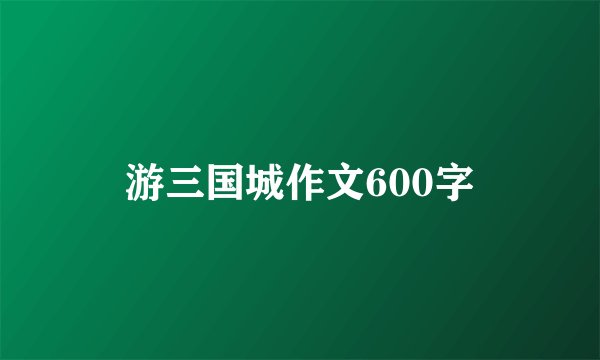 游三国城作文600字