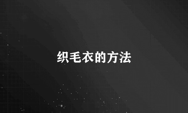 织毛衣的方法