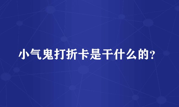 小气鬼打折卡是干什么的?