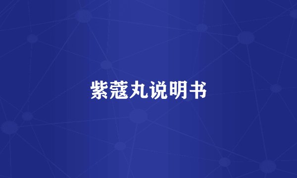 紫蔻丸说明书