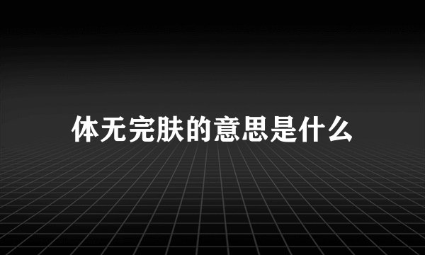 体无完肤的意思是什么