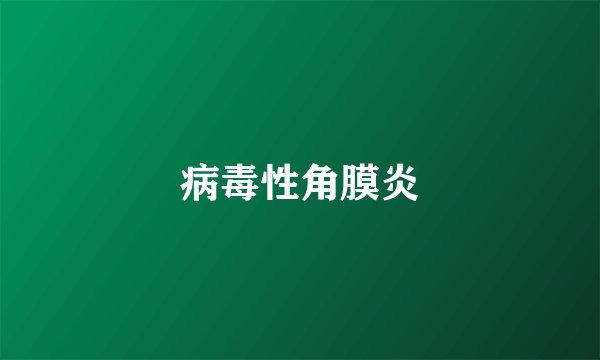 病毒性角膜炎