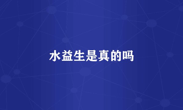 水益生是真的吗