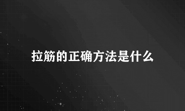拉筋的正确方法是什么