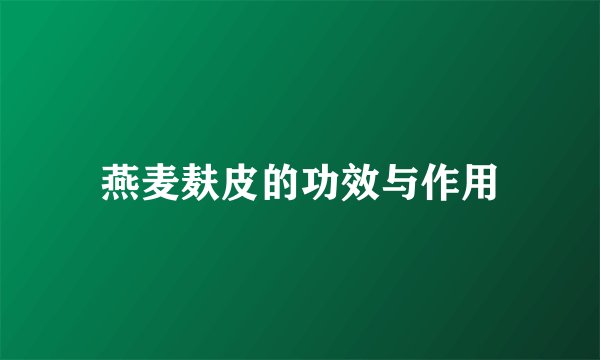 燕麦麸皮的功效与作用