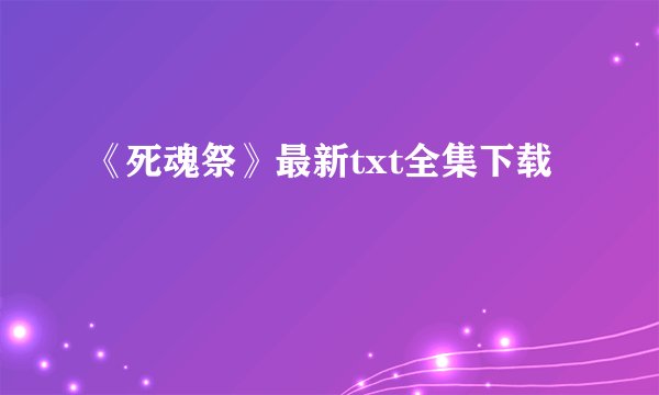 《死魂祭》最新txt全集下载