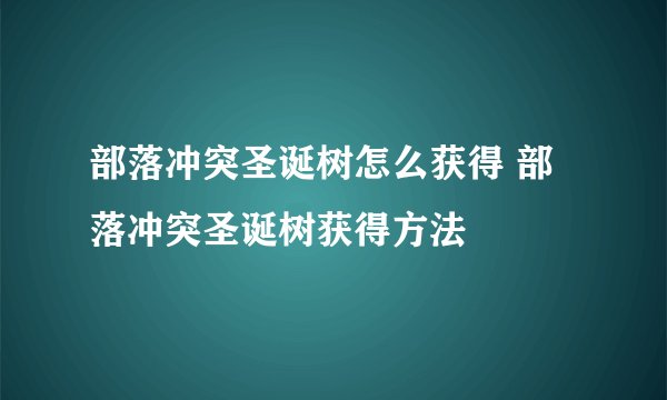 部落冲突圣诞树怎么获得 部落冲突圣诞树获得方法