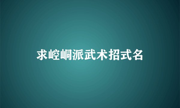 求崆峒派武术招式名