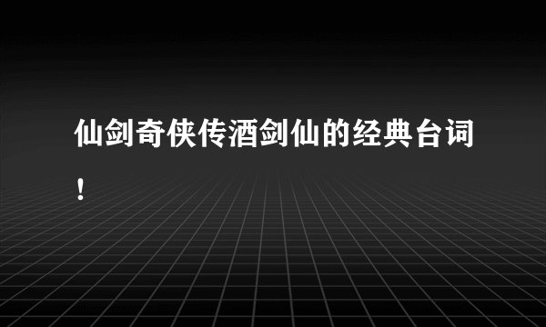 仙剑奇侠传酒剑仙的经典台词！