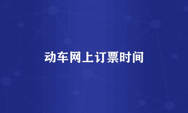 动车网上订票时间