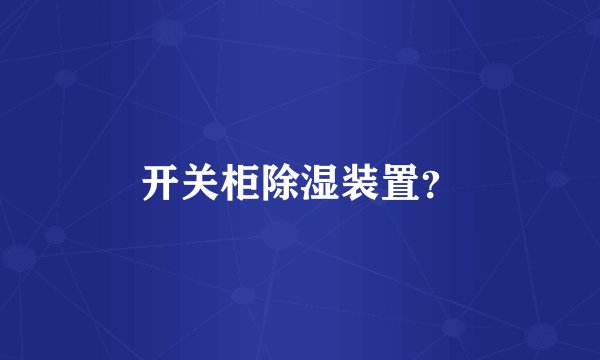 开关柜除湿装置？