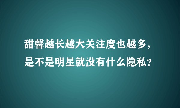 甜馨越长越大关注度也越多，是不是明星就没有什么隐私？
