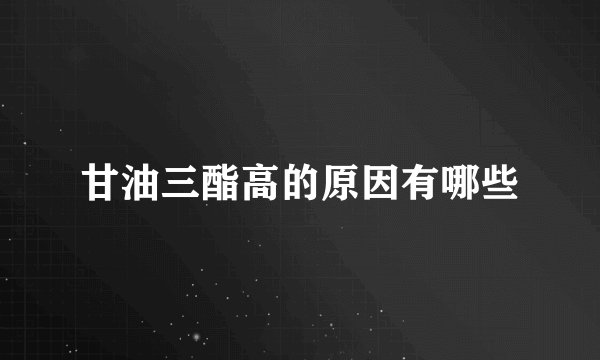 甘油三酯高的原因有哪些