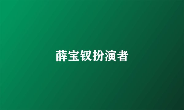 薛宝钗扮演者