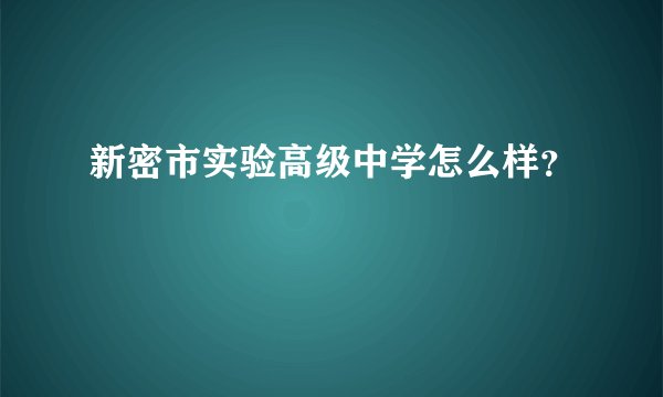 新密市实验高级中学怎么样？