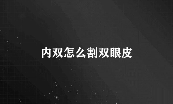 内双怎么割双眼皮