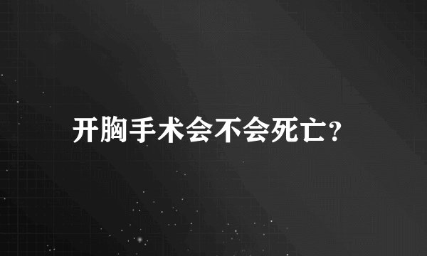 开胸手术会不会死亡？