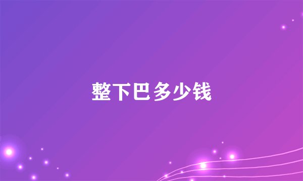 整下巴多少钱