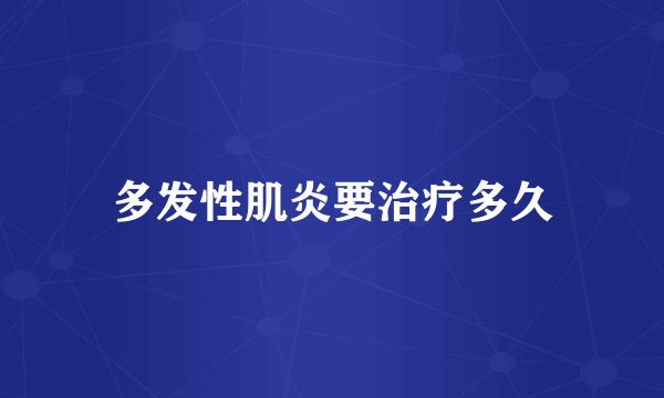 多发性肌炎要治疗多久