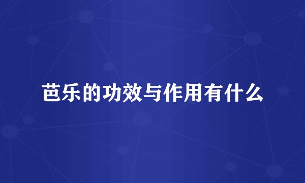 芭乐的功效与作用有什么