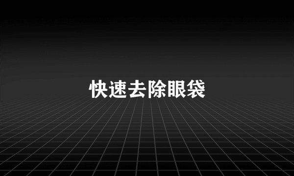 快速去除眼袋