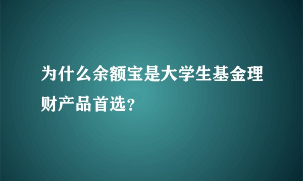 为什么余额宝是大学生基金理财产品首选？