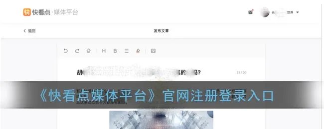 《快看点媒体平台》官网注册登录入口