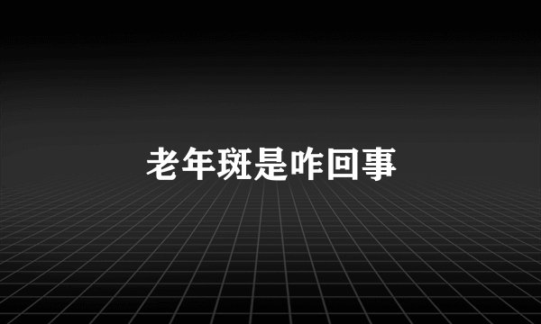 老年斑是咋回事