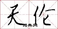 天伦