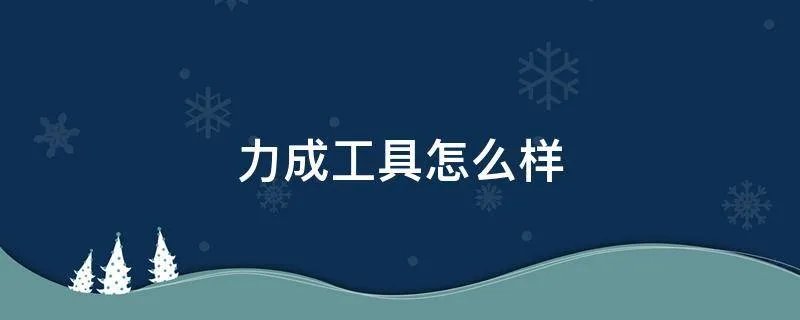 力成工具怎么样