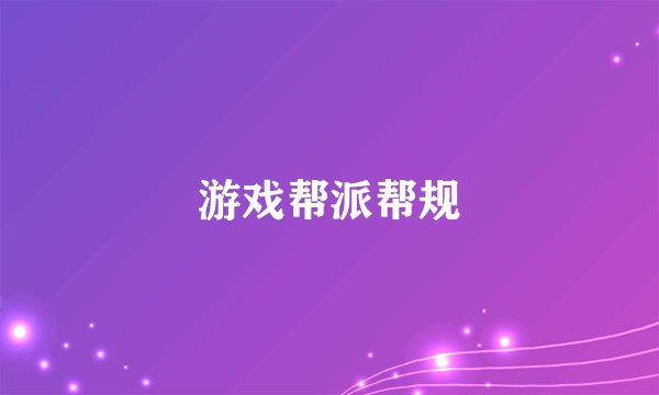 游戏帮派帮规