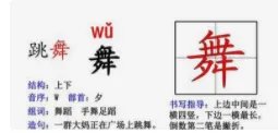舞的拼音组词
